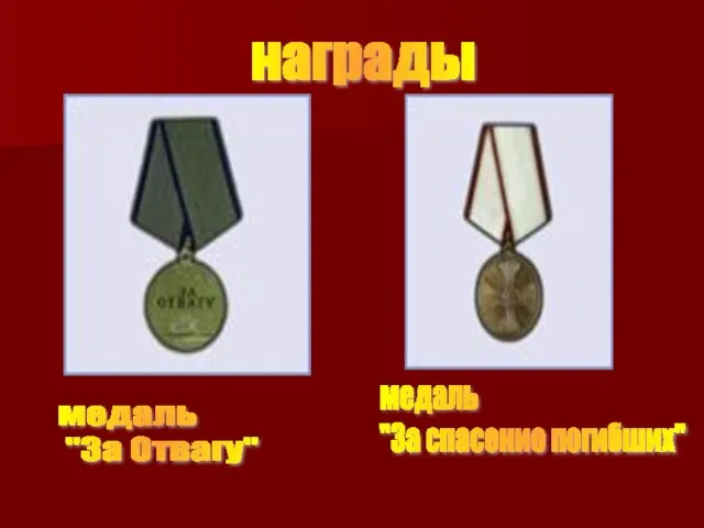 награды медаль "За Отвагу" медаль "За спасение погибших"
