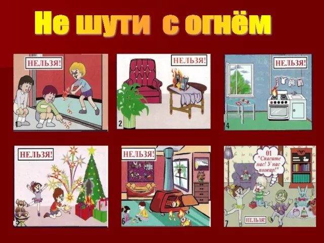 Не шути с огнём