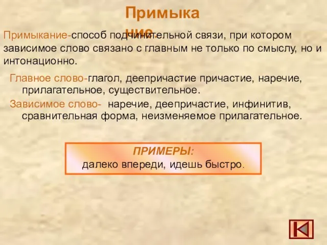 Примыкание. Примыкание-способ подчинительной связи, при котором зависимое слово связано с главным не