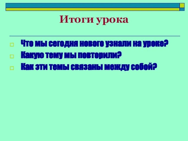 Итоги урока Что мы сегодня нового узнали на уроке? Какую тему мы