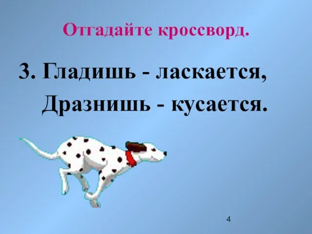 Отгадайте кроссворд. 3. Гладишь - ласкается, Дразнишь - кусается.