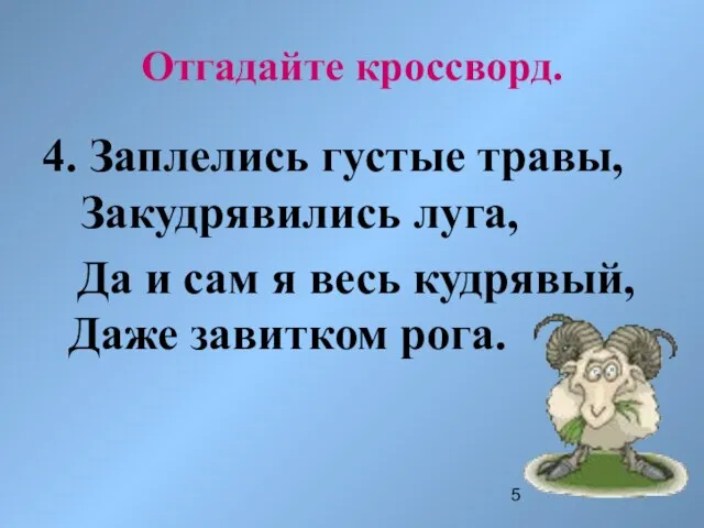 Отгадайте кроссворд. 4. Заплелись густые травы, Закудрявились луга, Да и сам я