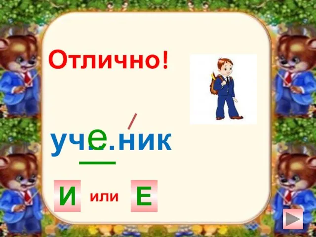 уч…ник И Е е Отлично! или