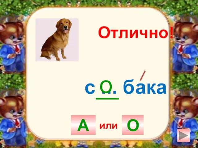 с ... бака А О о Отлично! или