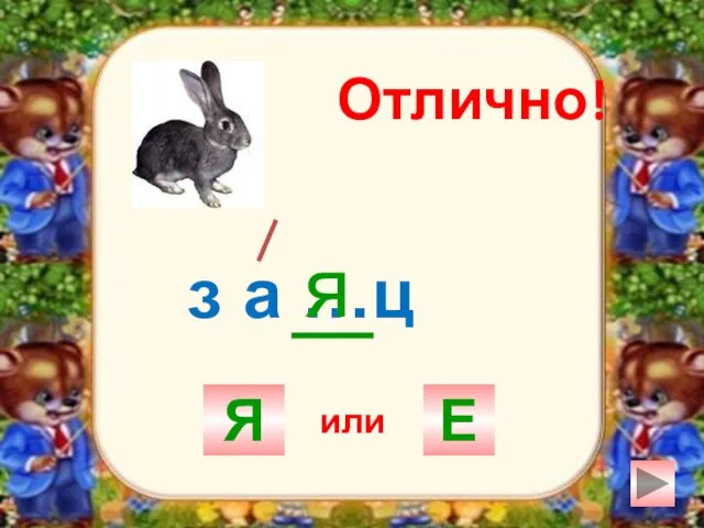 з а …ц Я Е я Отлично! или