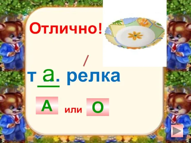 т … релка А О а Отлично! или