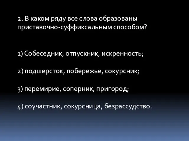 2. В каком ряду все слова образованы приставочно-суффиксальным способом? 1) Собеседник, отпускник,