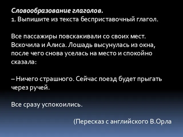 Словообразование глаголов. 1. Выпишите из текста бесприставочный глагол. Все пассажиры повскакивали со