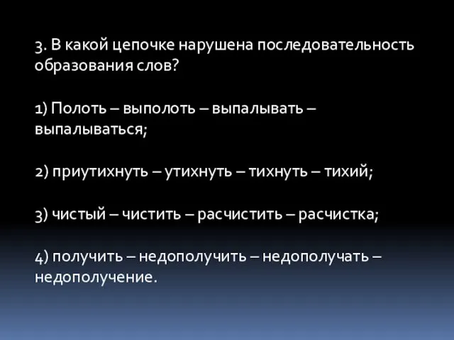 3. В какой цепочке нарушена последовательность образования слов? 1) Полоть – выполоть