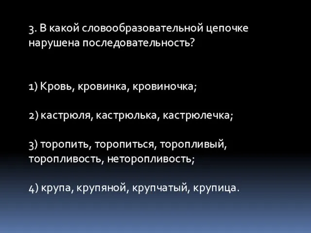 3. В какой словообразовательной цепочке нарушена последовательность? 1) Кровь, кровинка, кровиночка; 2)