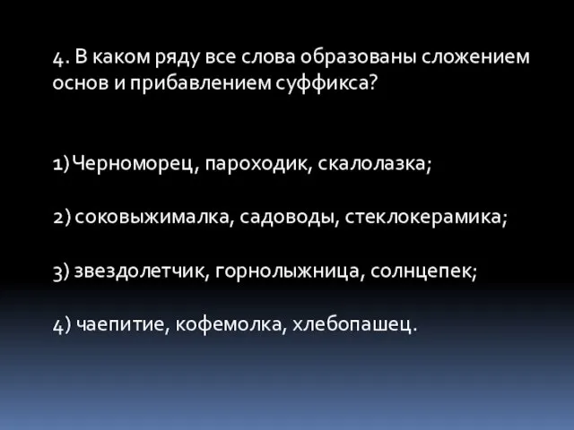 4. В каком ряду все слова образованы сложением основ и прибавлением суффикса?