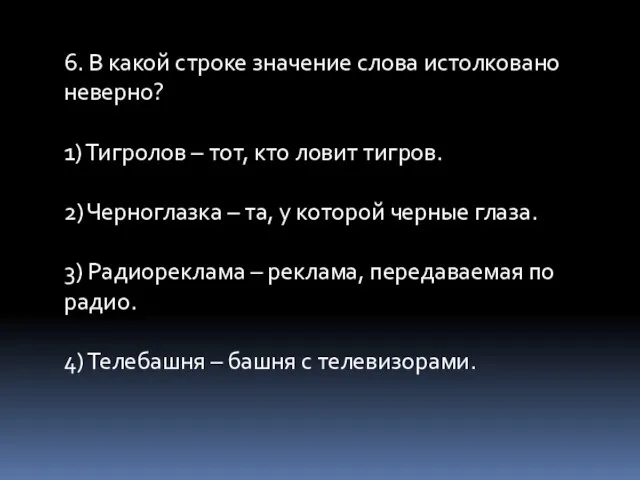 6. В какой строке значение слова истолковано неверно? 1) Тигролов – тот,