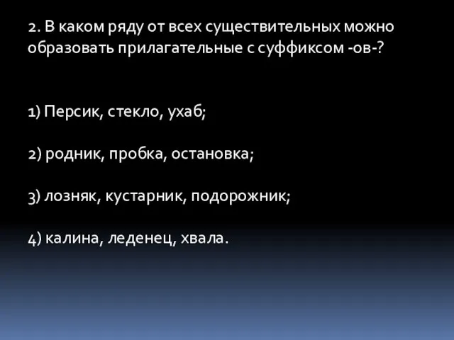 2. В каком ряду от всех существительных можно образовать прилагательные с суффиксом