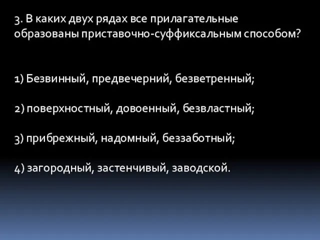 3. В каких двух рядах все прилагательные образованы приставочно-суффиксальным способом? 1) Безвинный,