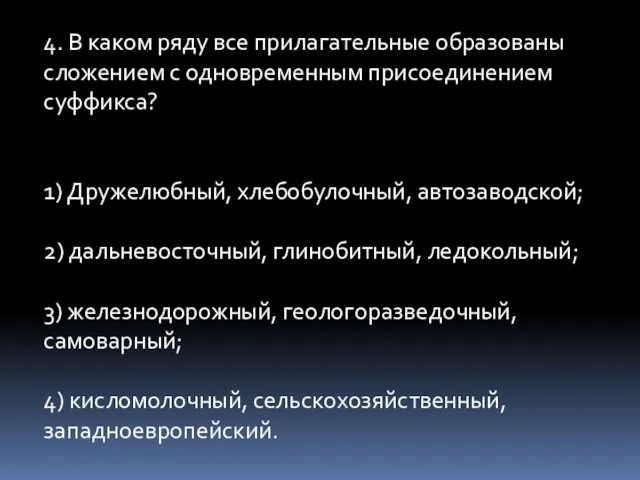 4. В каком ряду все прилагательные образованы сложением с одновременным присоединением суффикса?