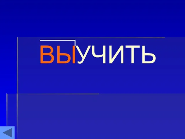 УЧИТЬ ВЫ