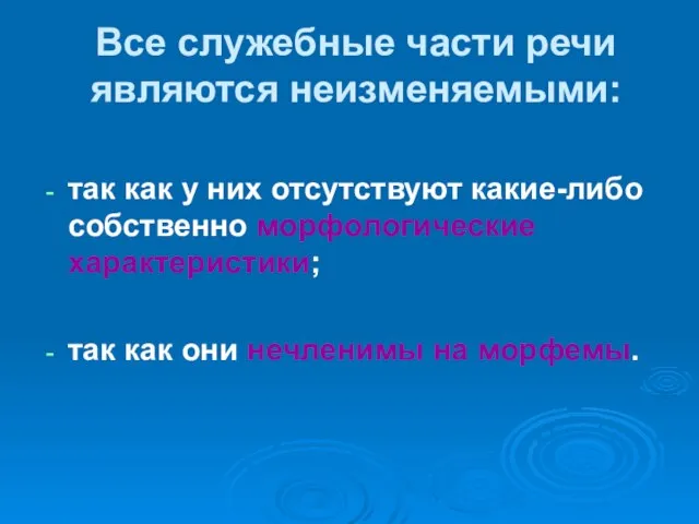 Все служебные части речи являются неизменяемыми: так как у них отсутствуют какие-либо