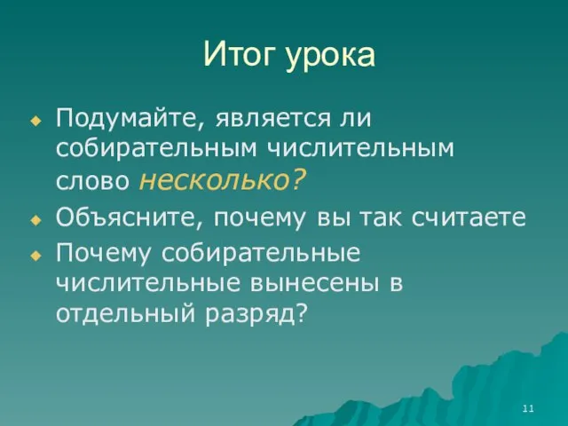 Итог урока Подумайте, является ли собирательным числительным слово несколько? Объясните, почему вы