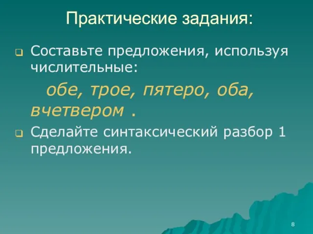 Практические задания: Составьте предложения, используя числительные: обе, трое, пятеро, оба, вчетвером .