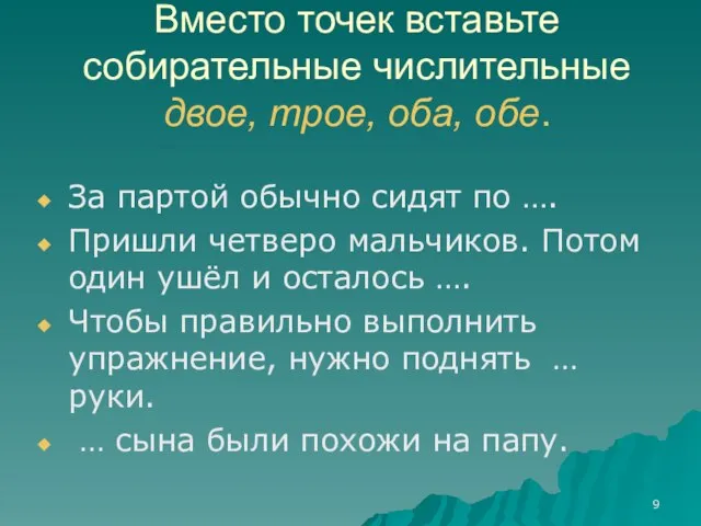 Вместо точек вставьте собирательные числительные двое, трое, оба, обе. За партой обычно