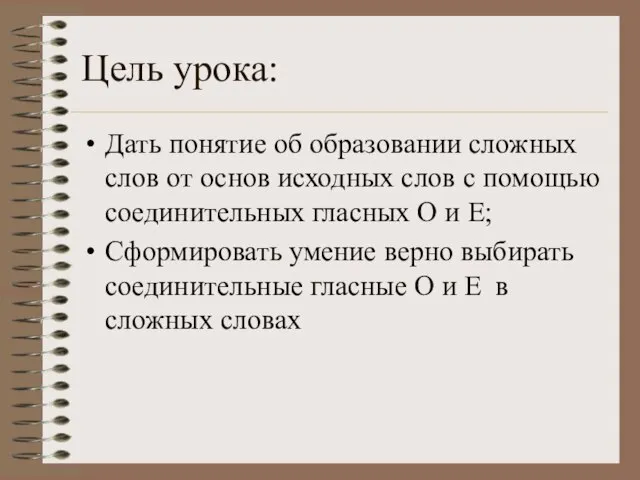 Цель урока: Дать понятие об образовании сложных слов от основ исходных слов