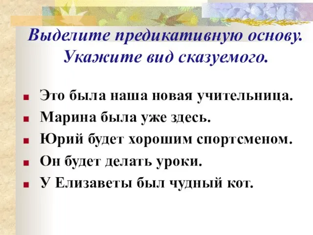 Выделите предикативную основу. Укажите вид сказуемого. Это была наша новая учительница. Марина