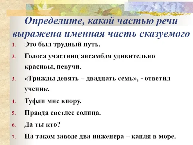 Определите, какой частью речи выражена именная часть сказуемого Это был трудный путь.