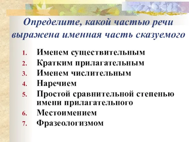 Определите, какой частью речи выражена именная часть сказуемого Именем существительным Кратким прилагательным