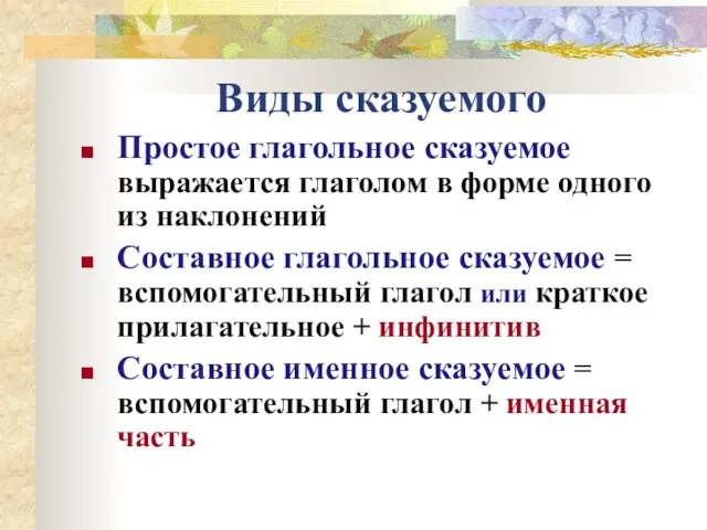 Виды сказуемого Простое глагольное сказуемое выражается глаголом в форме одного из наклонений