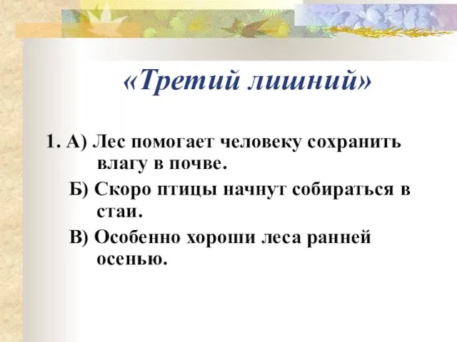 «Третий лишний» 1. А) Лес помогает человеку сохранить влагу в почве. Б)