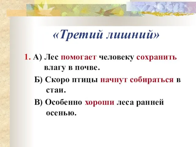 «Третий лишний» 1. А) Лес помогает человеку сохранить влагу в почве. Б)