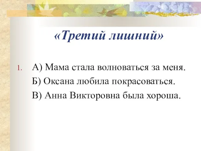 «Третий лишний» А) Мама стала волноваться за меня. Б) Оксана любила покрасоваться.