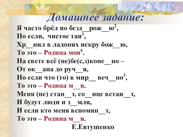 Домашнее задание: Я часто брёл по безд__рож__ю2, Но если, чистое тая3, Хр__нил