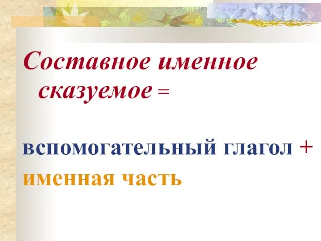 Составное именное сказуемое = вспомогательный глагол + именная часть