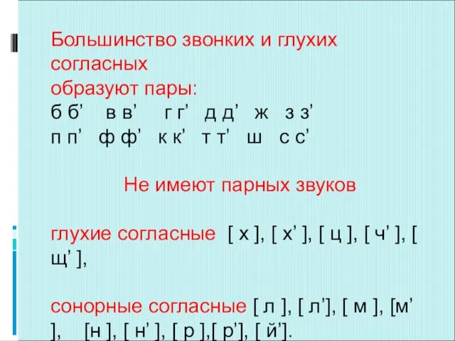 Большинство звонких и глухих согласных образуют пары: б б’ в в’ г