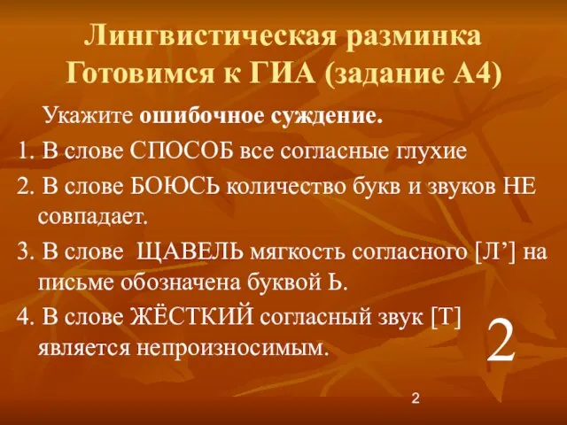 Лингвистическая разминка Готовимся к ГИА (задание А4) Укажите ошибочное суждение. 1. В