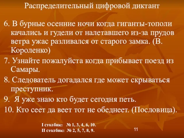 Распределительный цифровой диктант 6. В бурные осенние ночи когда гиганты-тополи качались и