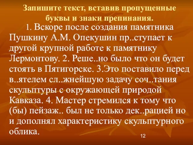 Запишите текст, вставив пропущенные буквы и знаки препинания. 1. Вскоре после создания