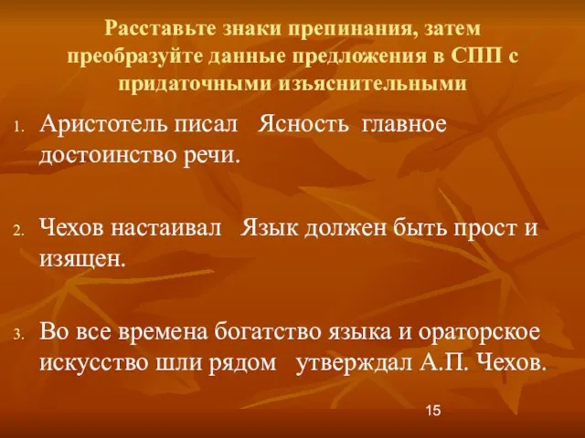 Расставьте знаки препинания, затем преобразуйте данные предложения в СПП с придаточными изъяснительными