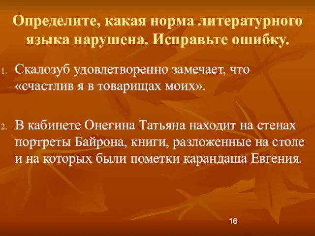 Определите, какая норма литературного языка нарушена. Исправьте ошибку. Скалозуб удовлетворенно замечает, что