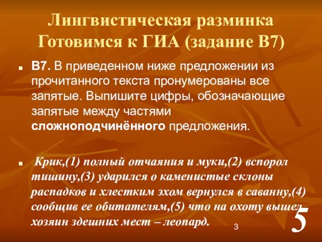 Лингвистическая разминка Готовимся к ГИА (задание В7) B7. В приведенном ниже предложении