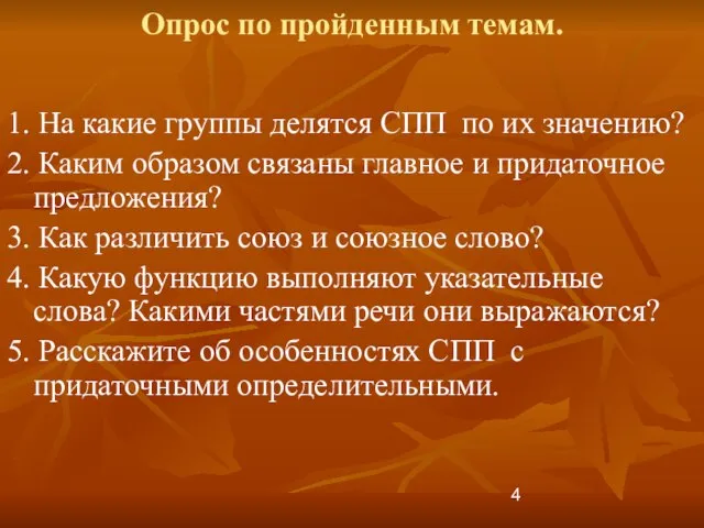 Опрос по пройденным темам. 1. На какие группы делятся СПП по их