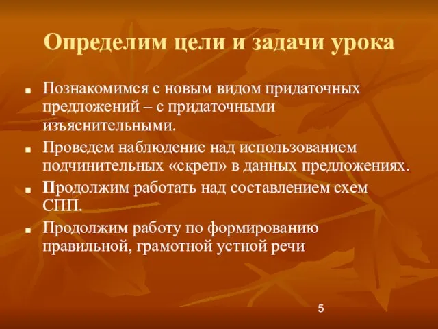 Определим цели и задачи урока Познакомимся с новым видом придаточных предложений –