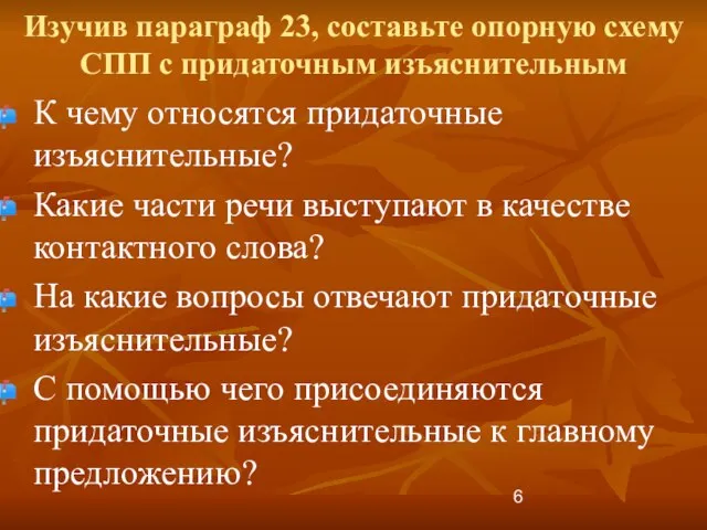 Изучив параграф 23, составьте опорную схему СПП с придаточным изъяснительным К чему