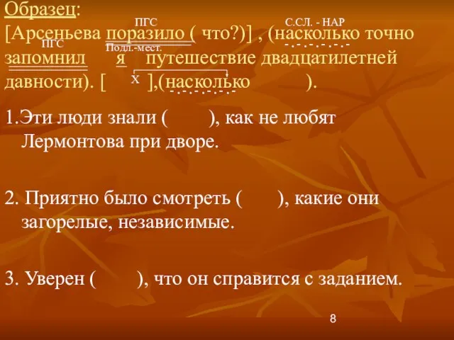 Образец: [Арсеньева поразило ( что?)] , (насколько точно запомнил я путешествие двадцатилетней