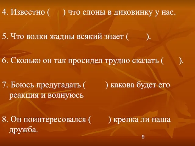 4. Известно ( ) что слоны в диковинку у нас. 5. Что