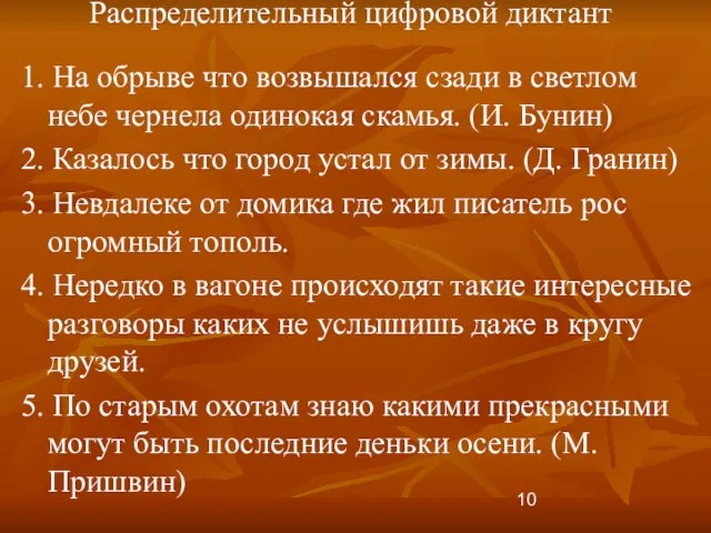 Распределительный цифровой диктант 1. На обрыве что возвышался сзади в светлом небе