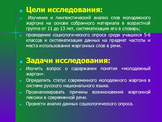 Цели исследования: Изучение и лингвистический анализ слов молодежного жаргона на основе собранного