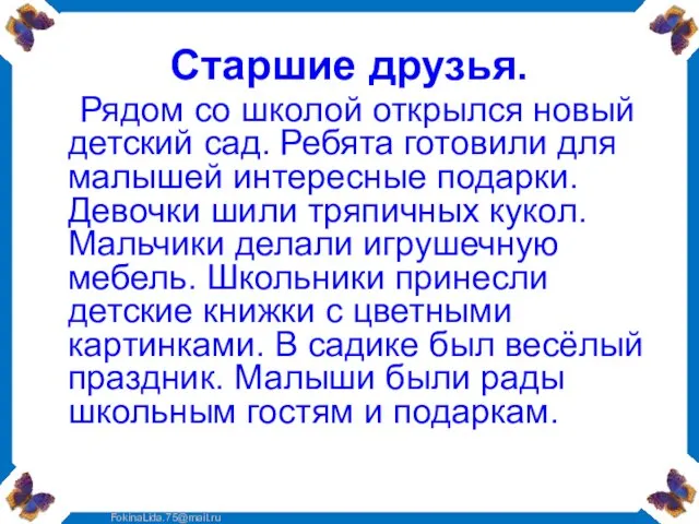 Старшие друзья. Рядом со школой открылся новый детский сад. Ребята готовили для