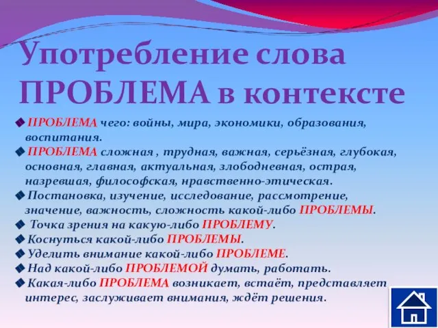 Употребление слова ПРОБЛЕМА в контексте ПРОБЛЕМА чего: войны, мира, экономики, образования, воспитания.